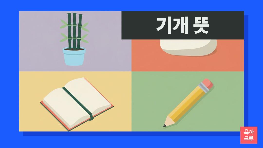 기개 뜻, 씩씩한 기상과 굳은 절개, 기개 있다 예문과 한자