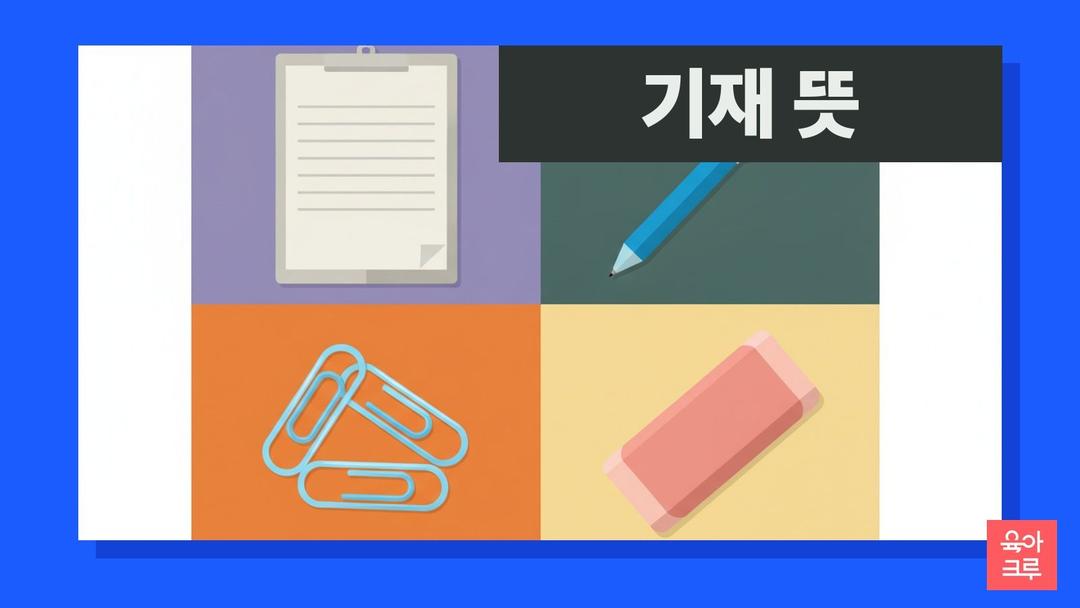 기재 뜻, 문서에 적어 올림, 기재 게재 차이와 방어 기제