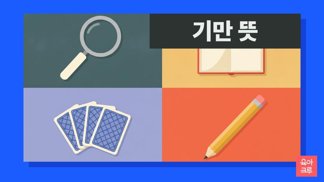 기만 뜻, 남을 속여 넘김, 기만하다 예문과 기만 기망 차이