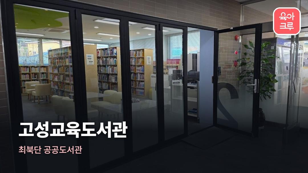 고성교육도서관 운영시간, 고성교육도서관 휴관일 주차