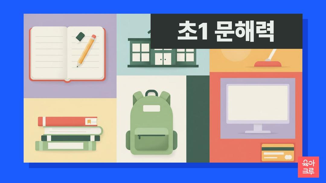 초1 문해력, 1~2학년 국어 482시간과 쓰기·한글 성취기준