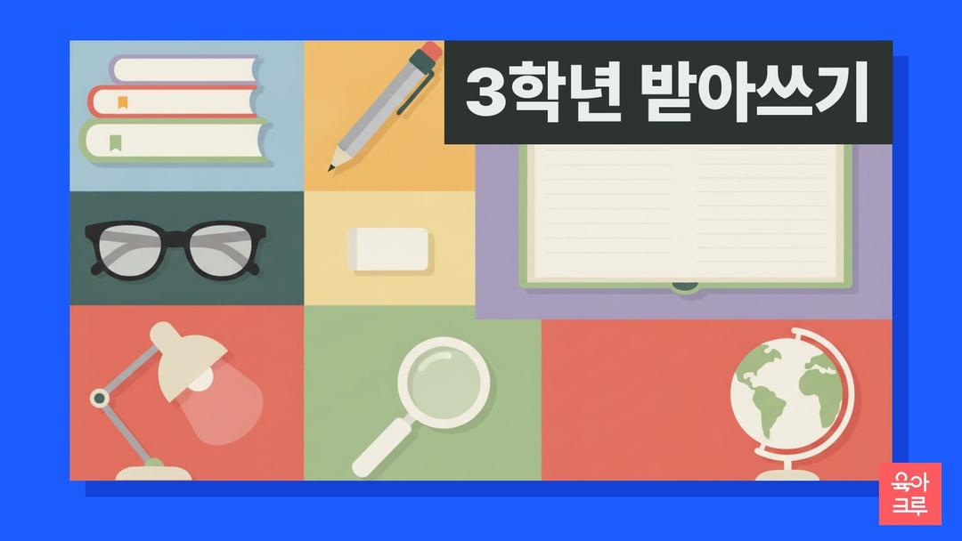 3학년 받아쓰기 문제 pdf 무료, 3학년 받아쓰기 급수표 대신 쓰는 급수별 낱말과 문장 60개