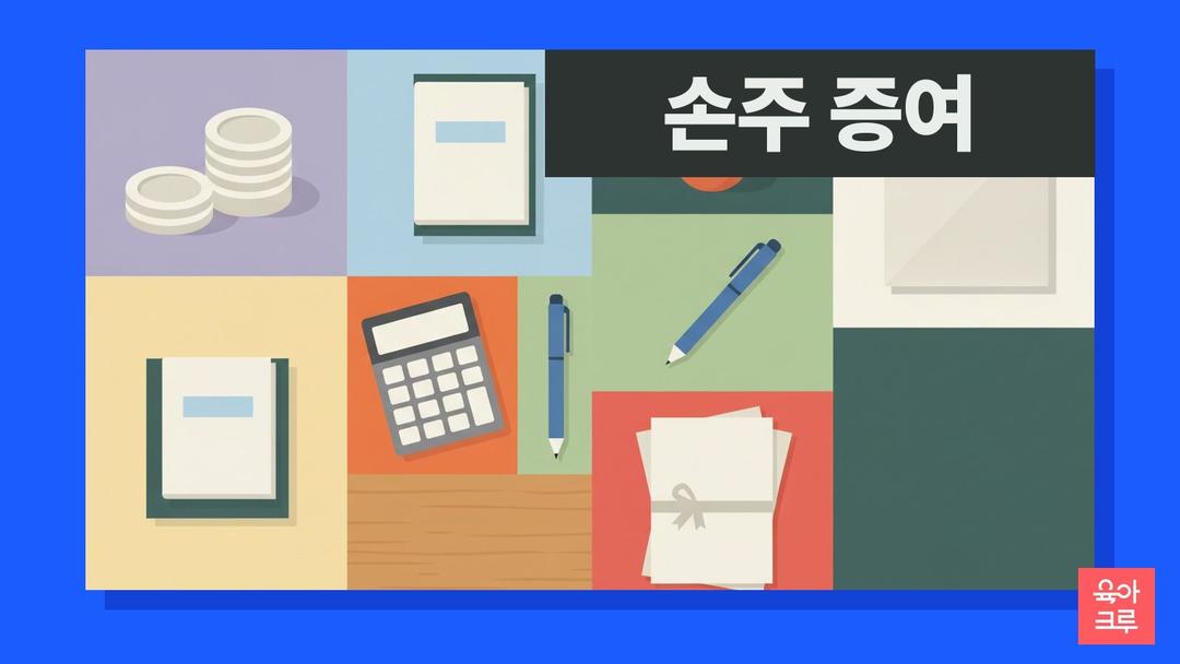손주 증여한도, 조부모가 손주에게 줄 때 세대생략 할증과 며느리 증여한도