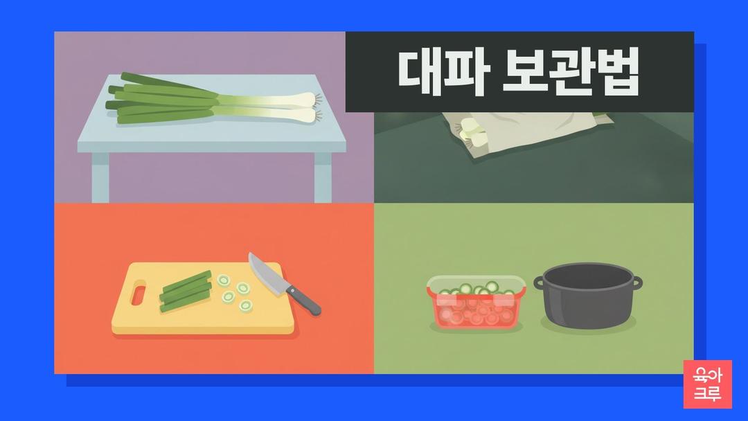 대파 보관법, 대파 냉동보관법 어슷썰기와 신문지에 싸서 1개월