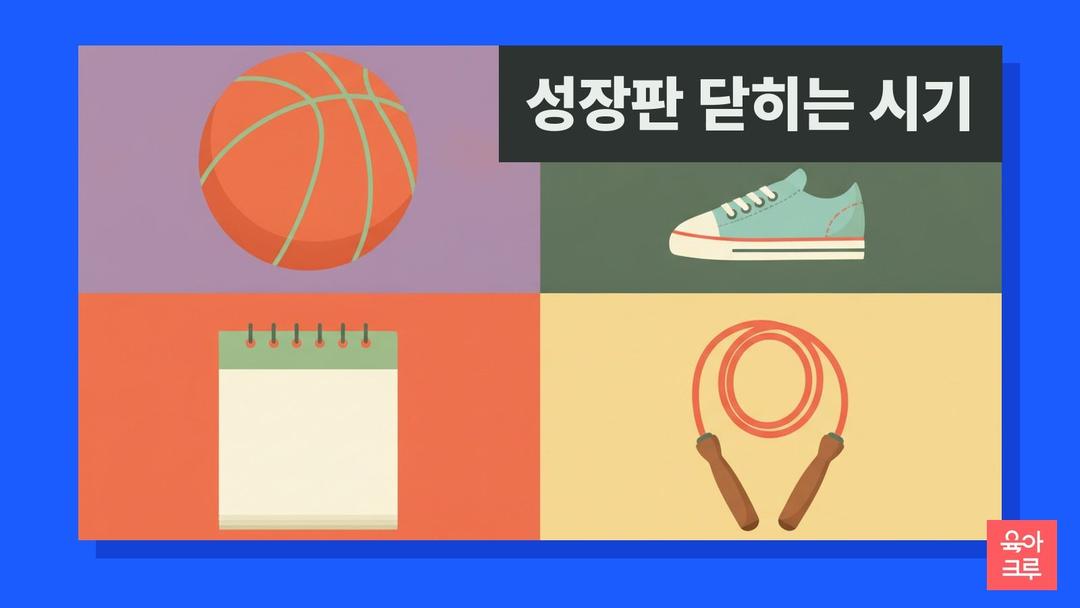 성장판 닫히는 시기, 남자 여자 성장판 닫히는 나이와 성장판 위치