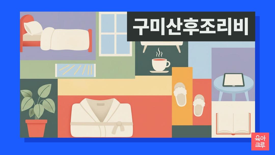 구미 산후조리비, 2025년 이후 출산 산모 최대 30만원과 6개월 거주·1년 이내 신청