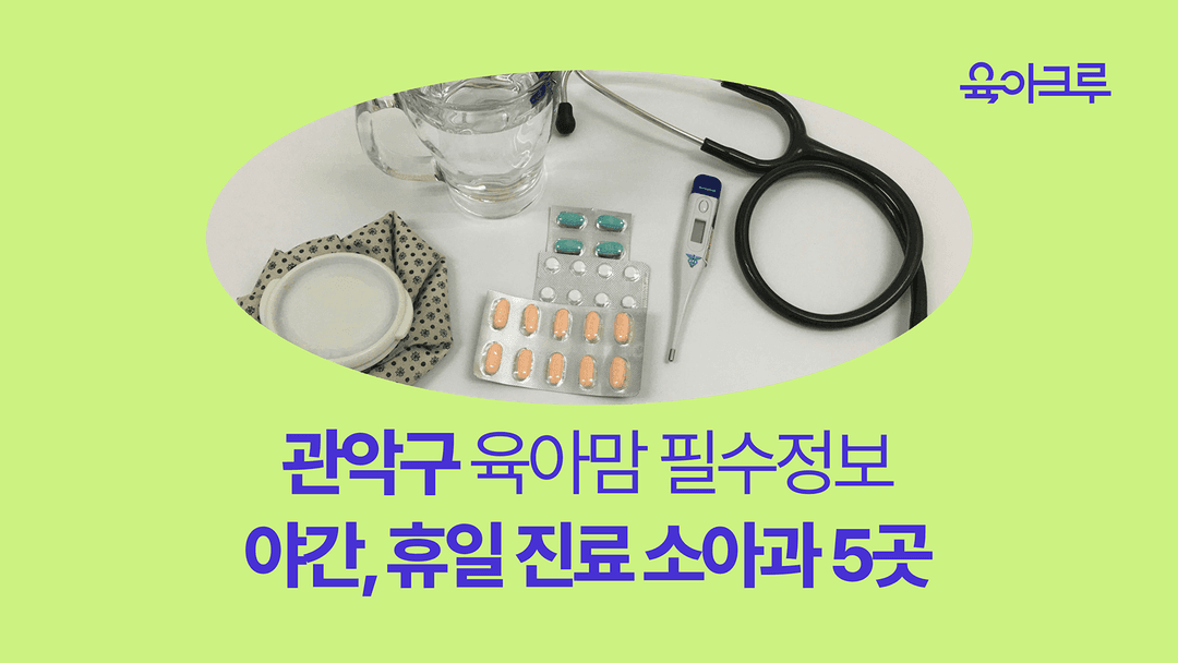 관악구 연중무휴 소아과 - 주말, 공휴일, 야간에도 진료하는 곳