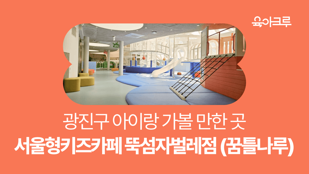 서울형키즈카페 뚝섬자벌레점(꿈틀나루) 예약 방법, 이용정보, 필수준비물, 공간 소개