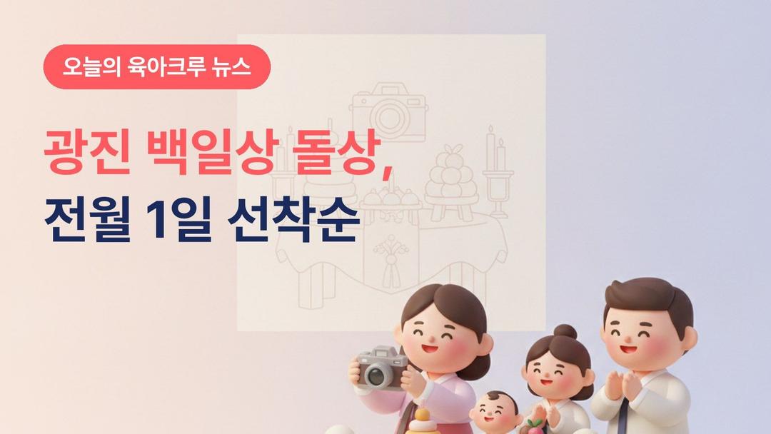광진구 백일상 돌상 대여, 전월 1일 선착순으로 열려요