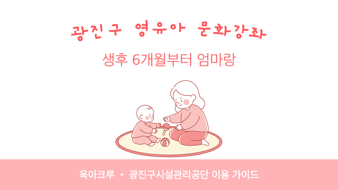 광진구 영유아 문화강좌! 생후 6개월부터 엄마랑 오감놀이·영어발레 개월수별 정리