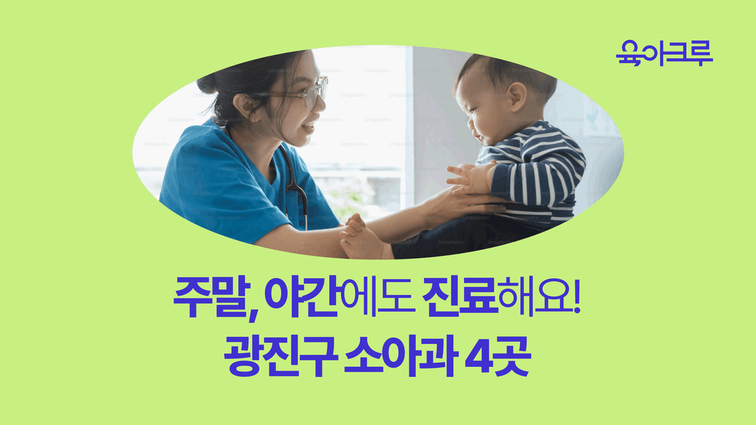 광진구 소아과 -  주말진료 / 평일 야간 /  공휴일 진료 / 365일 연중무휴 소아과