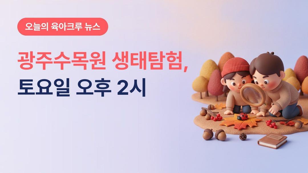 광주수목원 가을 숲 생태탐험, 10월 17일~11월 7일 토요일 곤충·열매 관찰 초등 가족 회차별 20명