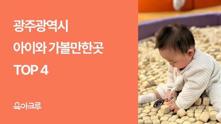 광주광역시 아이와 가볼만한곳 TOP 4 – 목재놀이터, 빛나는아이나라, 문화전당, 역사탐방까지