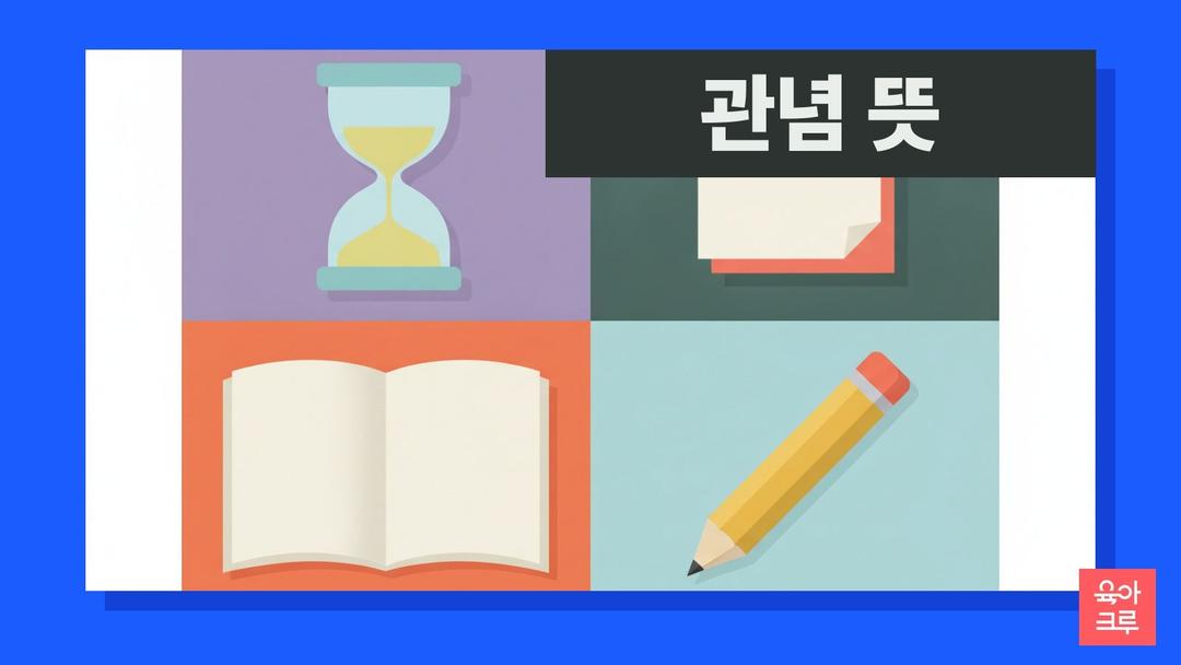 관념 뜻, 어떤 일에 대한 견해나 생각, 관념적 뜻과 고정관념·시간 관념