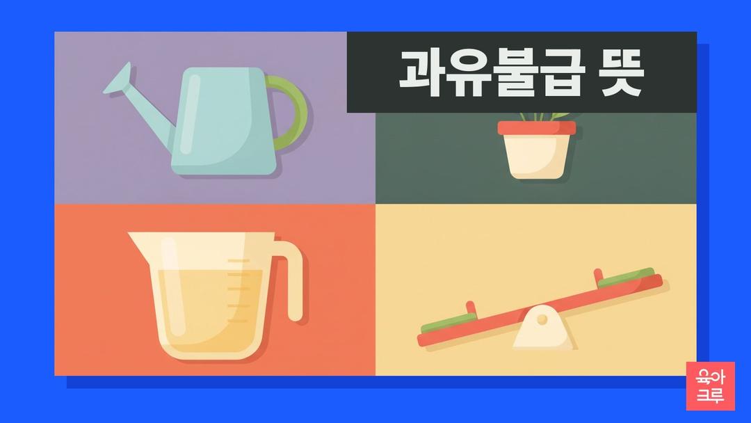과유불급 뜻, 과유불급 한자와 논어 유래·생활 예문