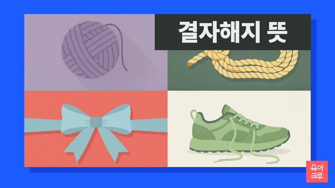 결자해지 뜻, 결자해지 한자 풀이와 아이랑 쓰는 예문