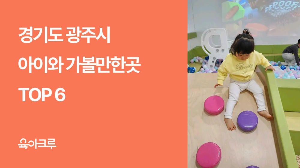 경기 광주 아이와 가볼만한곳 TOP 6 – 너른놀이터, 라꾸에스타, 쿠킹클래스, 남한산성까지