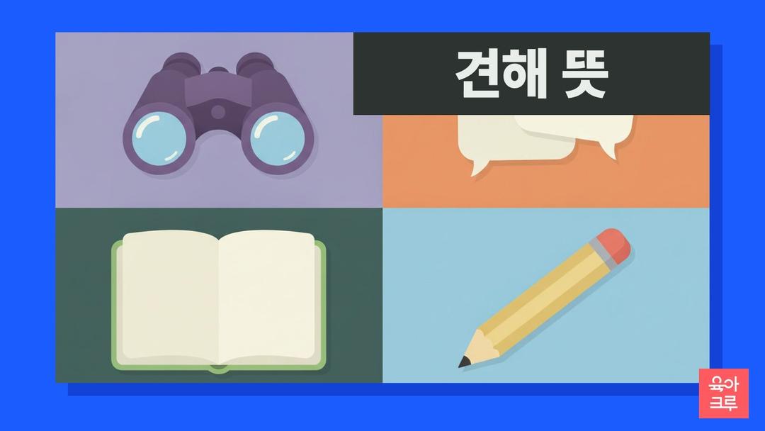 견해 뜻, 사물이나 현상에 대한 자기의 의견이나 생각, 견해 의견 차이