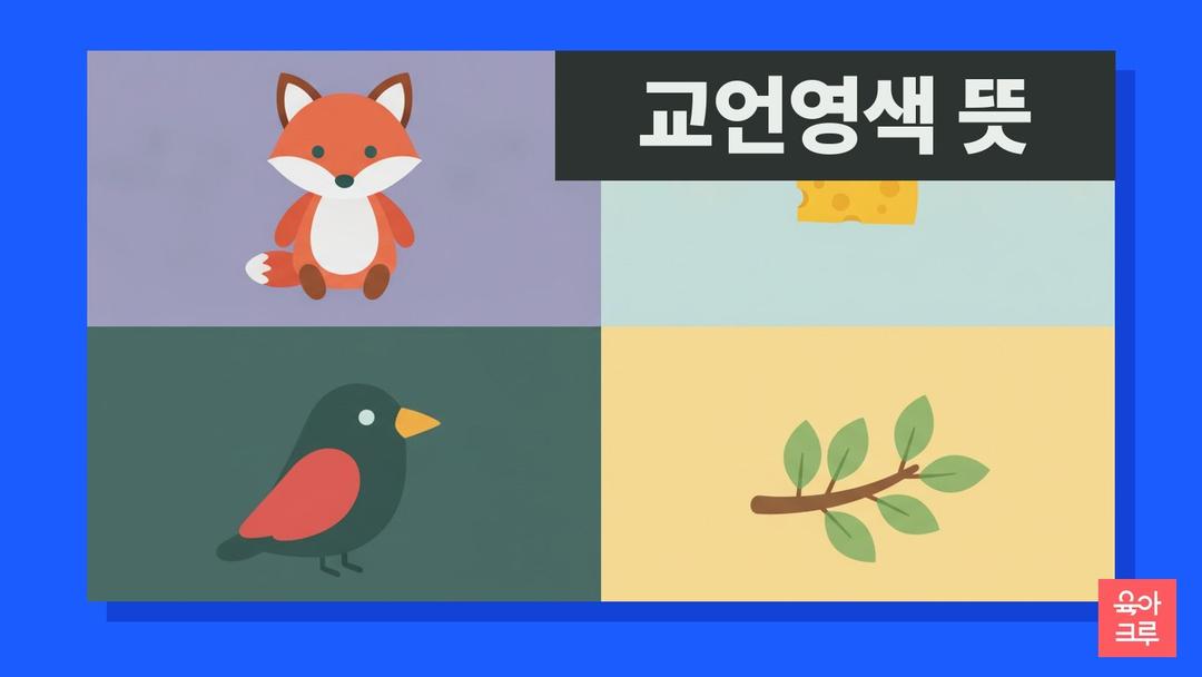 교언영색 뜻, 교언영색 한자 풀이와 교언영색 선의인·예문
