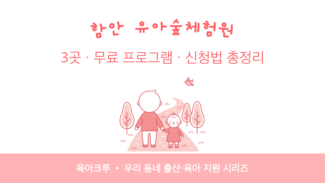 함안 유아숲체험원 3곳! 무료 프로그램 신청법과 운영 시기