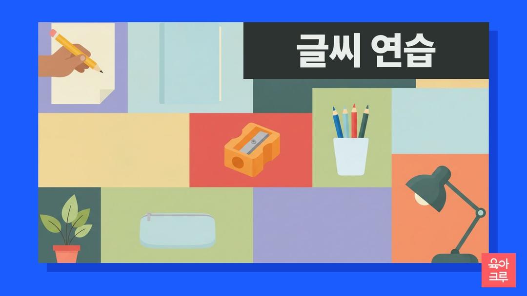 글씨연습 pdf 무료, 초등 바른 글씨 손글씨 연습과 한글쓰기연습 따라쓰기 양식