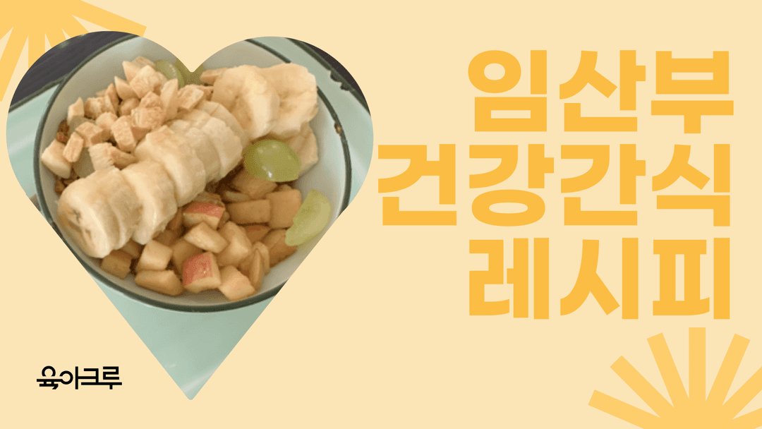 임신 중 단 음식이 땡기는 이유! 건강한 달달구리 추천