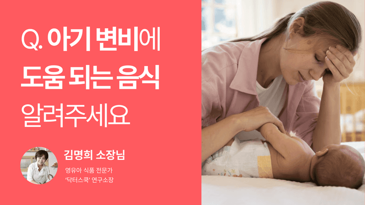 Q. 아기 변비에 도움 되는 음식 알려주세요