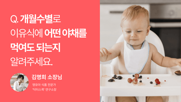 Q. 개월수별로 아기 이유식에 어떤 야채를 먹여도 되는지 알려주세요.