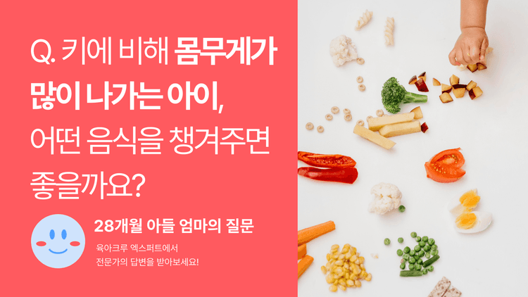 Q. 키에 비해 몸무게가 많이 나가는 아이, 어떤 음식을 챙겨주면 좋을까요?