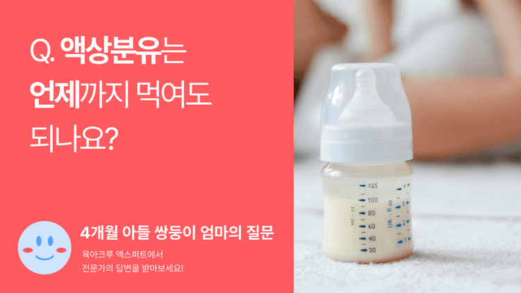 Q. 액상분유는 언제까지 먹여도 되나요?