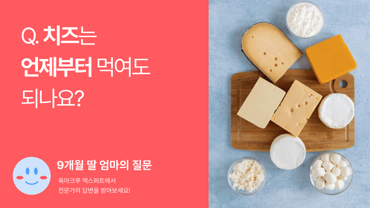 Q. 치즈는 언제부터 먹여도 되나요?