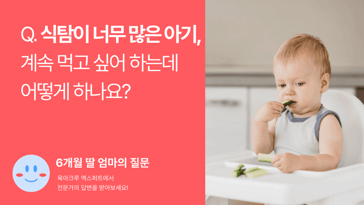 Q. 식탐이 너무 많은 아기, 계속 먹고 싶어 하는데 어떻게 하나요?