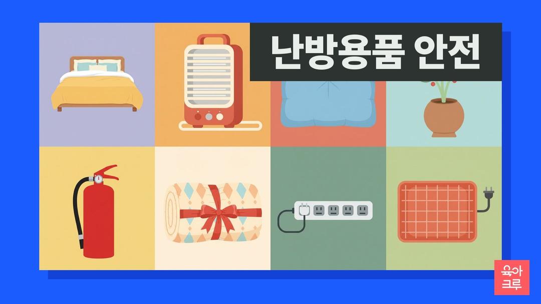 난방용품 안전사고, 전기장판·온수매트·전기히터 품목별 주의사항(2025년 12월 소비자원)