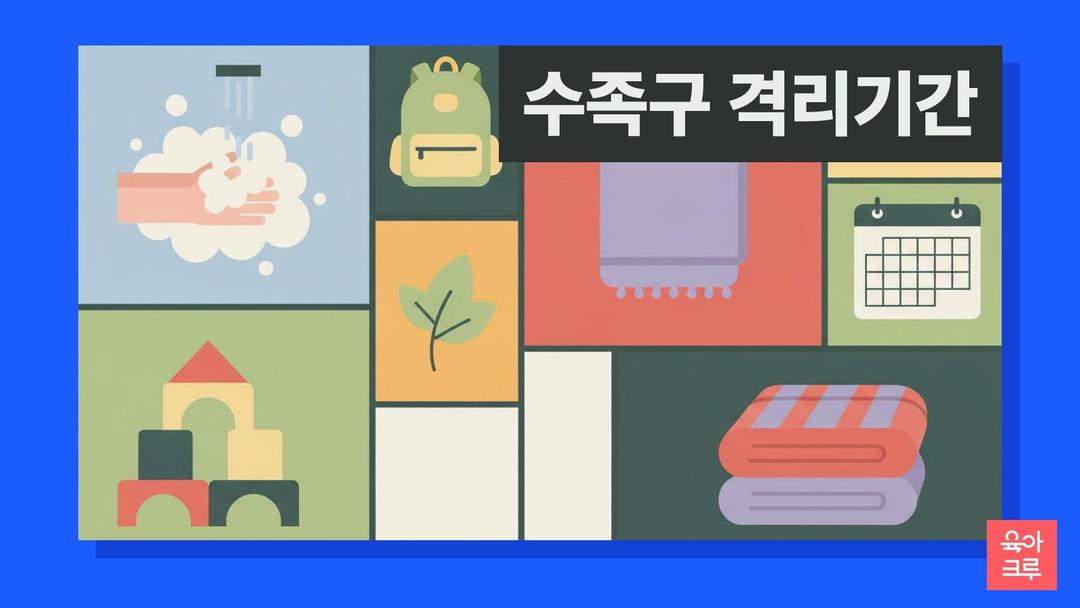 수족구 격리기간, 등원 복귀 기준은 열 없고 수포가 마른 뒤