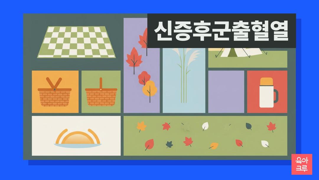 신증후군출혈열 증상, 유행성출혈열(한타바이러스) 옮는 경로와 가을 성묘·캠핑 예방수칙
