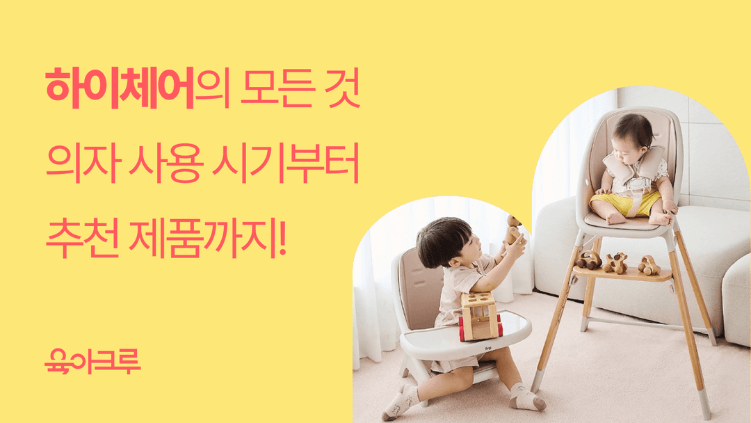 아기 하이체어 어떻게 고르고 언제부터 사용해야 할까요?