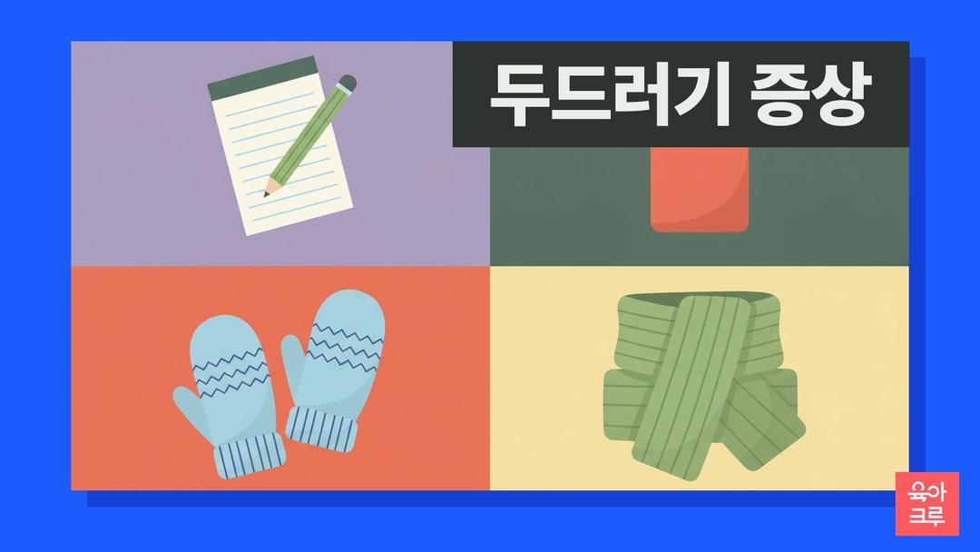 두드러기 증상과 원인, 아이 두드러기 음식·감염·추위·땀으로 생길 때