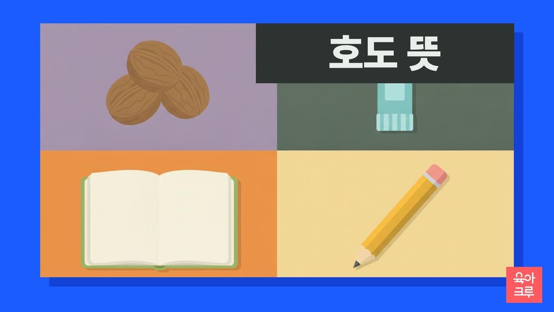호도 뜻, 흐지부지 덮어 버림, 호도하다 예문과 호두 호도 차이