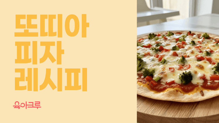 오늘은 우리 아이가 요리사! 치즈가 쭈~욱~ 또띠아 피자 레시피