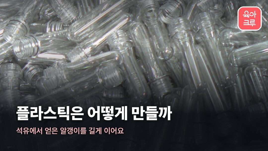플라스틱 만드는 과정, 석유에서 나온 알갱이를 길게 잇기