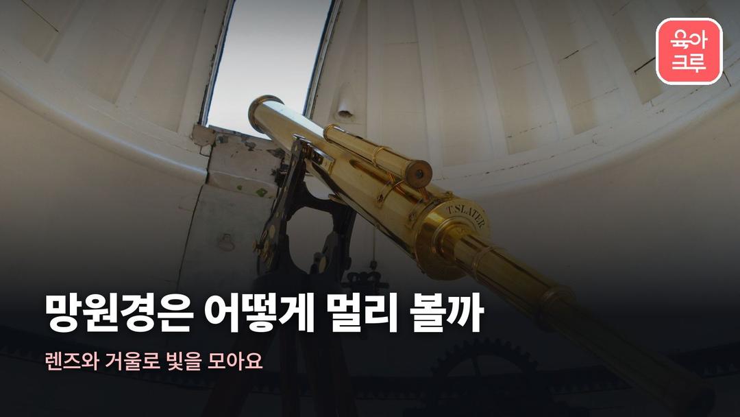 망원경 원리, 렌즈와 거울로 빛을 모아 멀리 보는 방법