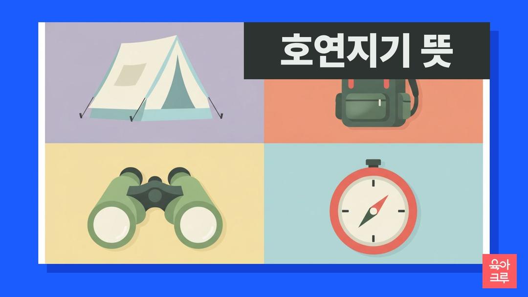 호연지기 뜻, 호연지기 한자 풀이와 두 가지 뜻·예문