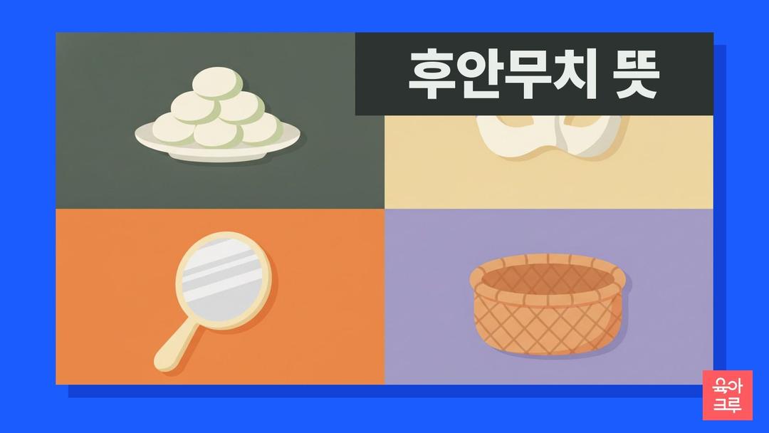 후안무치 뜻, 후안무치 한자 풀이와 후안무치하다 예문