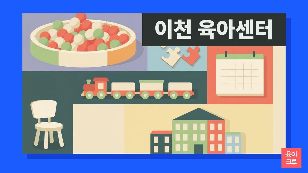 이천시육아종합지원센터 이용 방법, 장난감도서관·시간제보육·놀이실 운영시간과 위치
