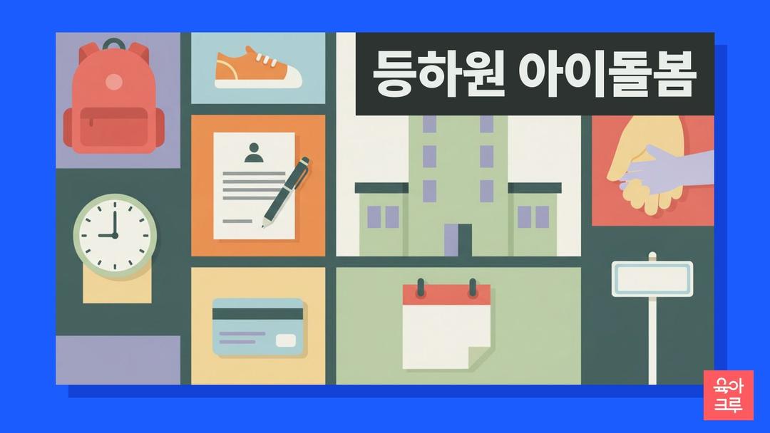 아이돌봄서비스 등하원 신청방법, 시간제 기본형과 정부지원 기준