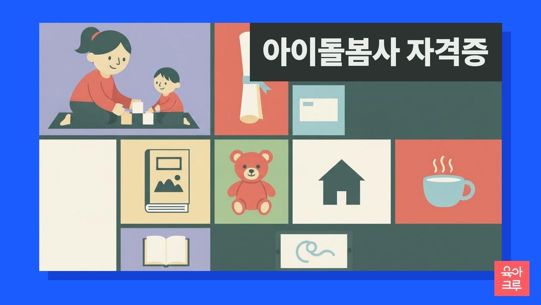 아이돌봄사 자격증, 아이돌보미·베이비시터 자격증 따는 법과 양성교육 80시간·적성 인성검사