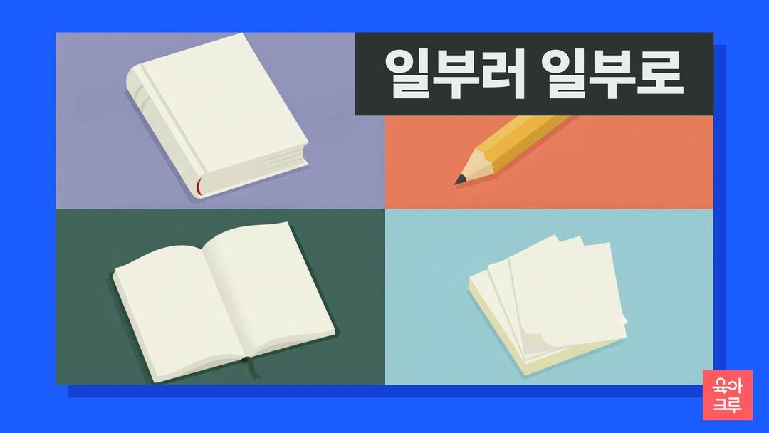 일부러 일부로, 일부러가 맞는 표기와 일부러 뜻·예문