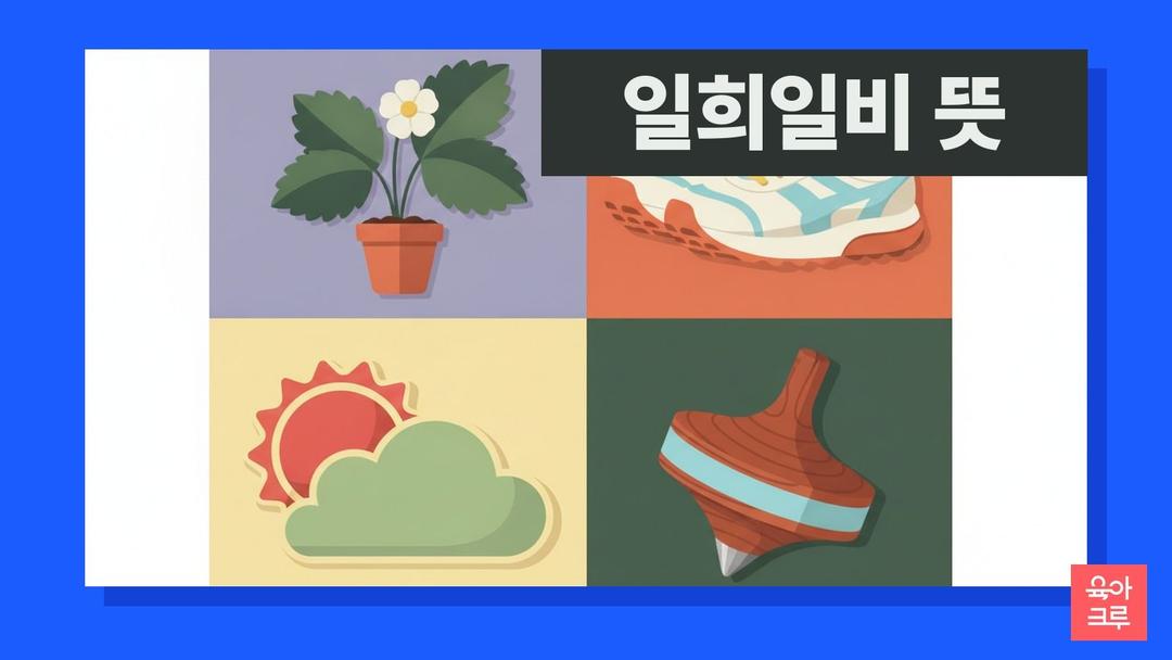 일희일비 뜻, 일희일비 한자 풀이와 일희일비하지 않기