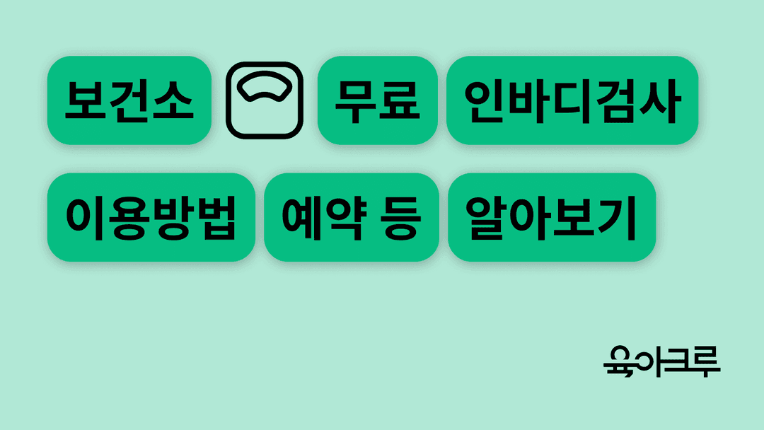 보건소 인바디 검사, 건강한 몸을 위한 쉬운 시작