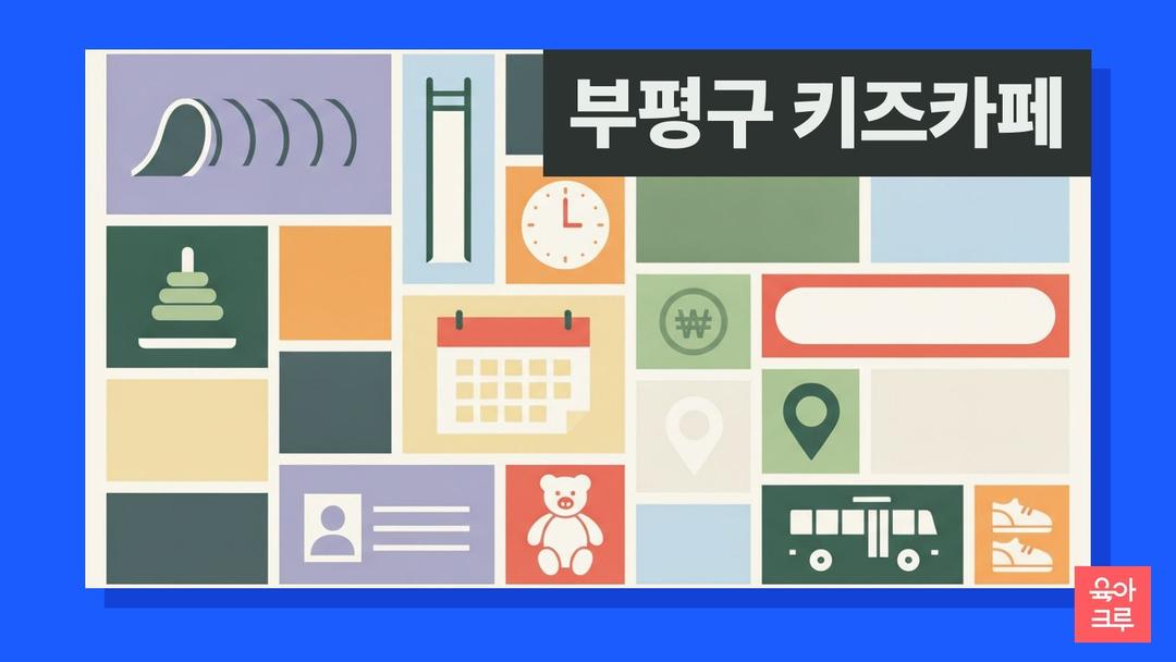 부평구 키즈카페 두 시간 1,000원, 아이사랑꿈터 5곳 위치와 운영 시간